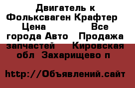 Двигатель к Фольксваген Крафтер › Цена ­ 120 000 - Все города Авто » Продажа запчастей   . Кировская обл.,Захарищево п.